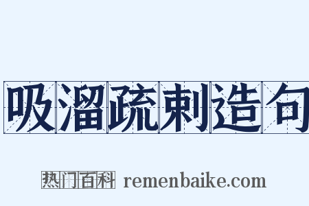 吸溜疏剌造句是什么意思的图片